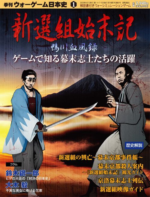 Shinsengumi Chronicle