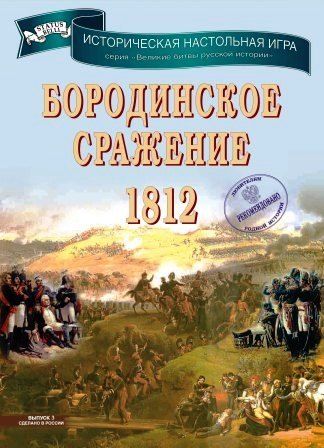 Бородинское сражение 1812 (Battle of Borodino 1812)