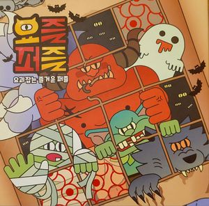 요괴잡는 (Yogoejabneun)