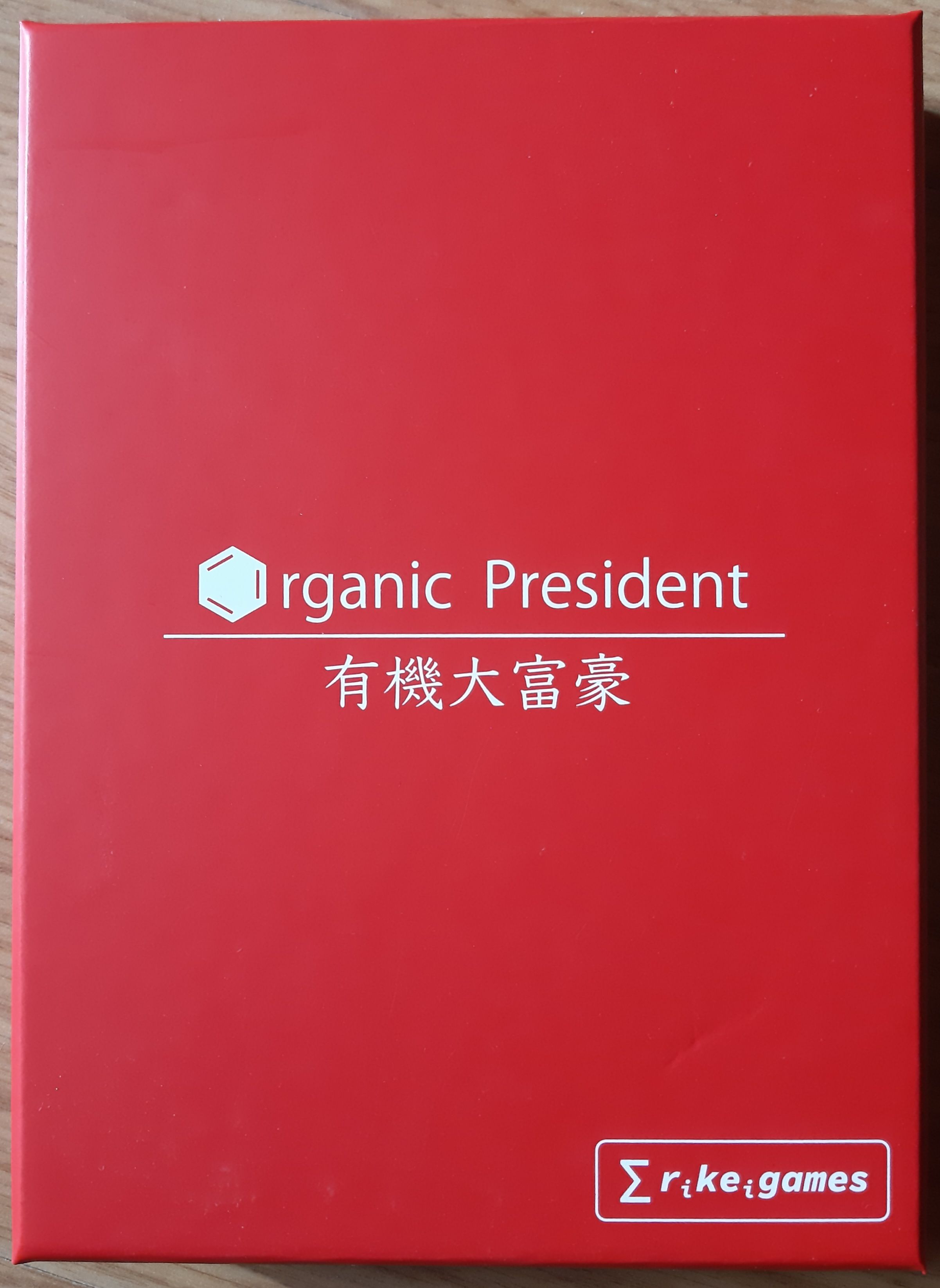 有機大富豪 (Organic President)