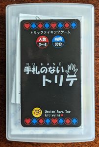 手札のないトリテ (No Hand)