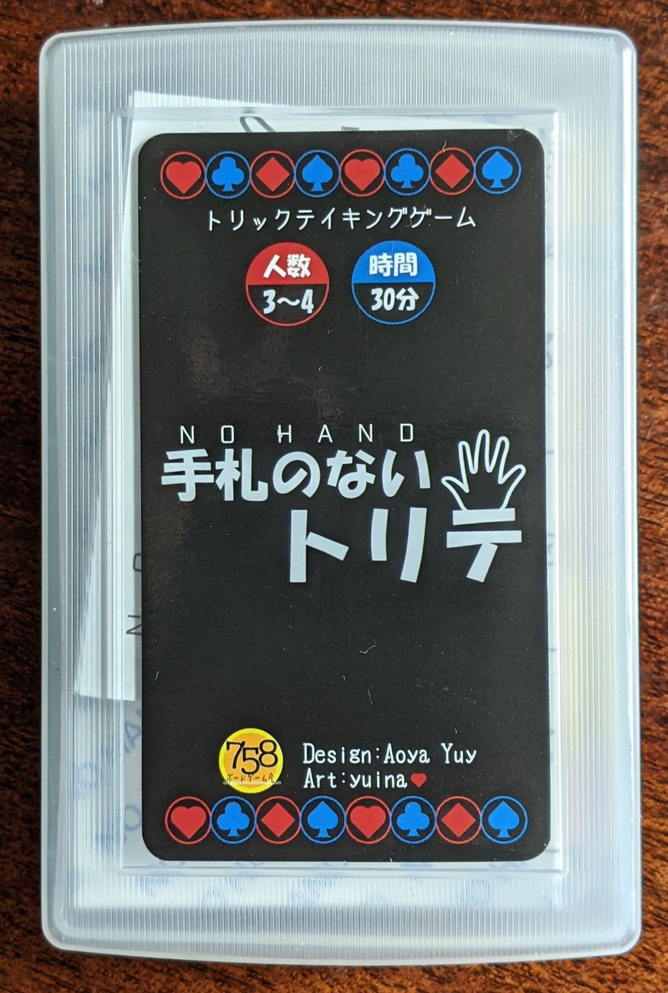 手札のないトリテ (No Hand)