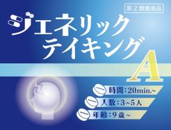 ジェネリックテイキング (Generic Taking)