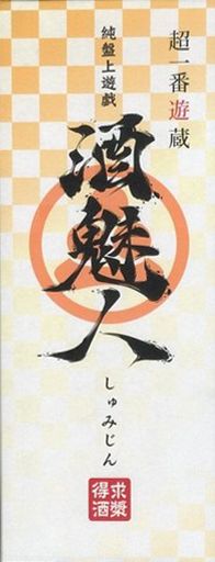 酒魅人 (Shumijin)