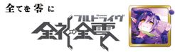 精霊回路ドライヴ拡張セット第３弾「全神全零」 (Seirei Kairo Doraibu Kakutyou Setto dai3dan 「Zenshin Zenrei」)