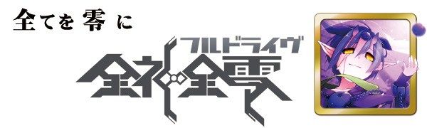 精霊回路ドライヴ拡張セット第３弾「全神全零」 (Seirei Kairo Doraibu Kakutyou Setto dai3dan 「Zenshin Zenrei」)