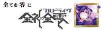 精霊回路ドライヴ拡張セット第３弾「全神全零」 (Seirei Kairo Doraibu Kakutyou Setto dai3dan 「Zenshin Zenrei」)
