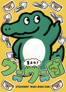 集まれ！ワニワニ団 (Gather up! Wani-Wani Gang)
