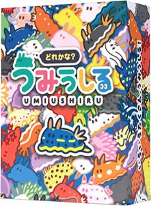 どれかな？うみうしる (Which one? Sea Slug)