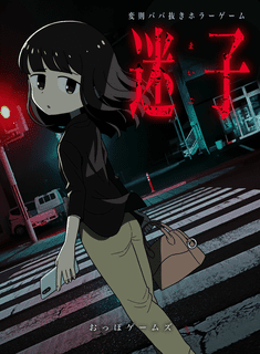 迷子 (MAIGO)