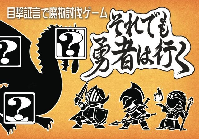 それでも勇者は行く (The Brave Still Go Around)