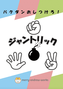 ジャントリック (Juntrick)