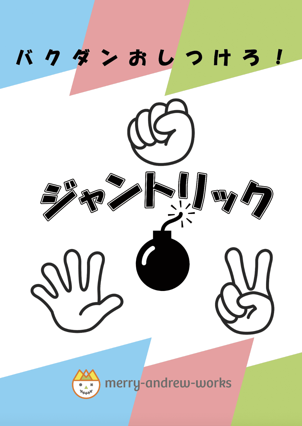 ジャントリック (Juntrick)