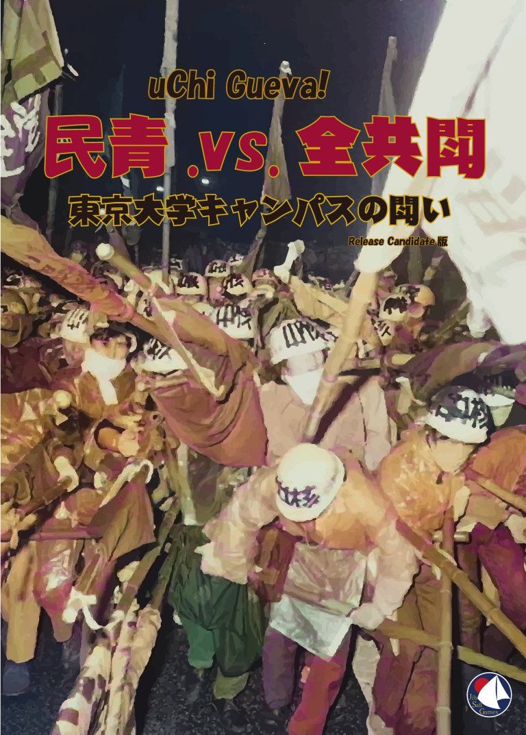 uChi Gueva!: Minsei vs. Zenkyoto, Battle of the University of Tokyo Campus