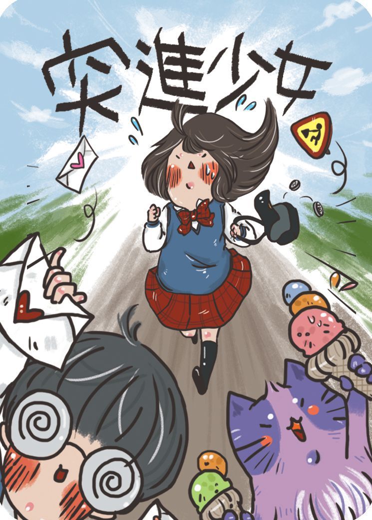 돌진소녀 (Rush Girl)