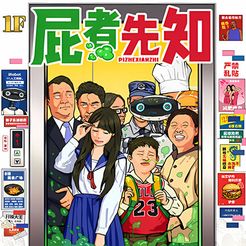 屁者先知