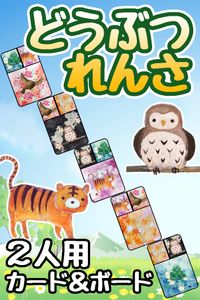 どうぶつれんさ (Animal Chain)
