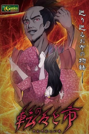 転々と市 (Tentento Ichi)
