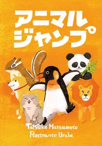 アニマルジャンプ (Animal Jump)
