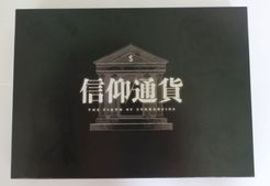 信仰通貨 (The Faith Of Currencies)