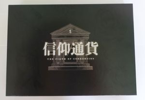 信仰通貨 (The Faith Of Currencies)