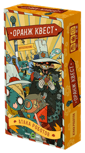 Оранж Квест: Атака Роботов (Orange Quest: Robot Attack)