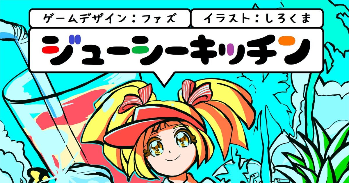 ジューシーキッチン (Juicy Kitchen) Board Game BoardGameGeek