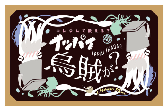 イッパイ烏賊が？ (Ippai Ikaga?)