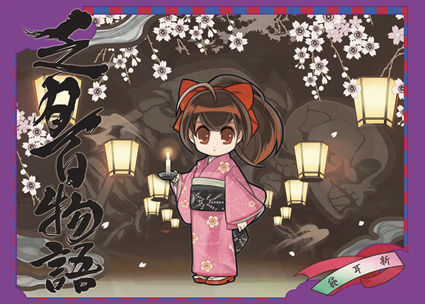 乏月百物語 (Bougetsu Hyakumonogatari)