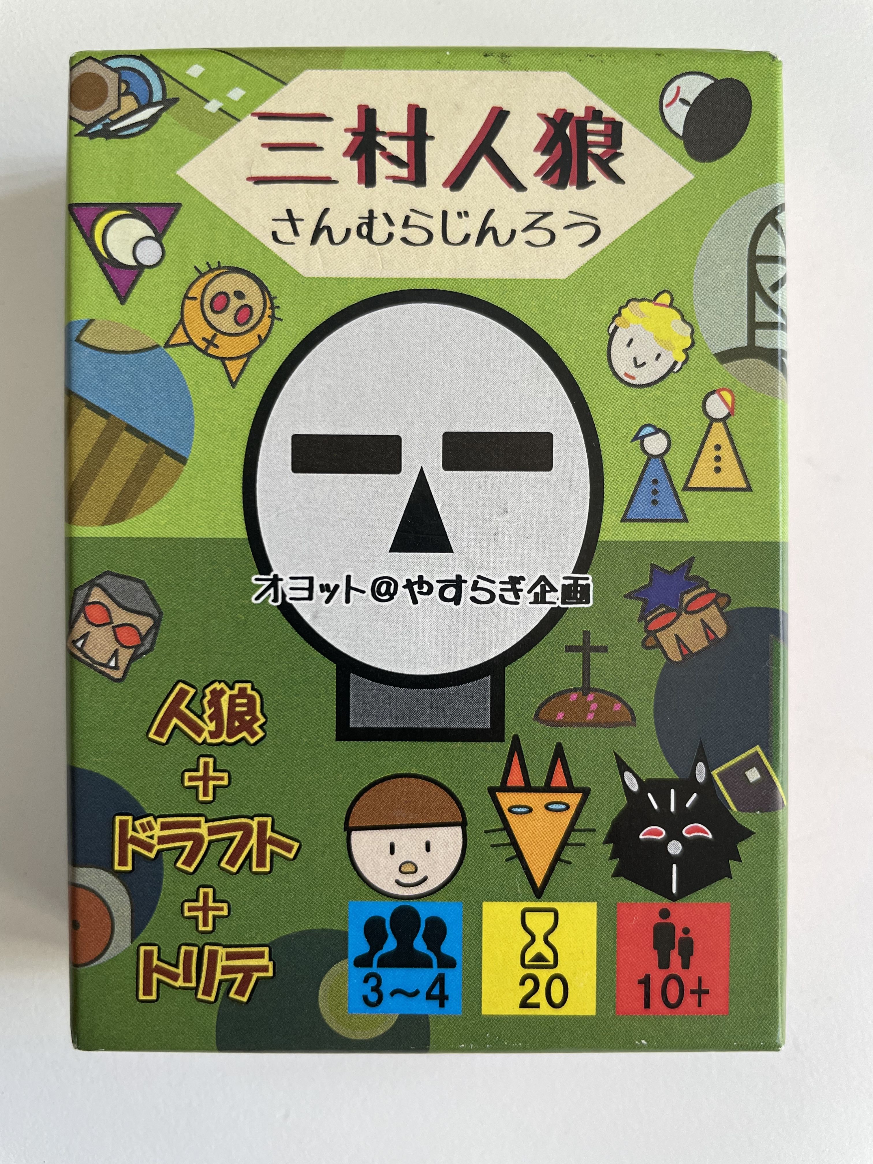 三村人狼 (Sanmura Jinrou)
