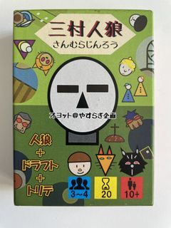 三村人狼 (Sanmura Jinrou)