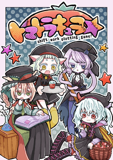 トマトラキュラ (Tomatorakyura)