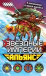 Звёздные империи: Альянс (Star Realms: United)