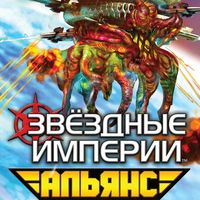 Звёздные империи: Альянс (Star Realms: United)