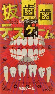 抜歯歯デスゲーム (Tooth Extraction Death Game)
