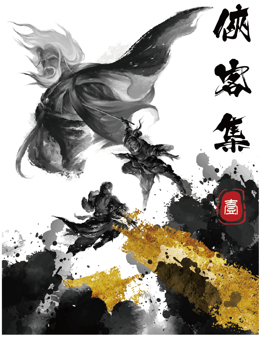 俠客集 (Wuxia Collection)