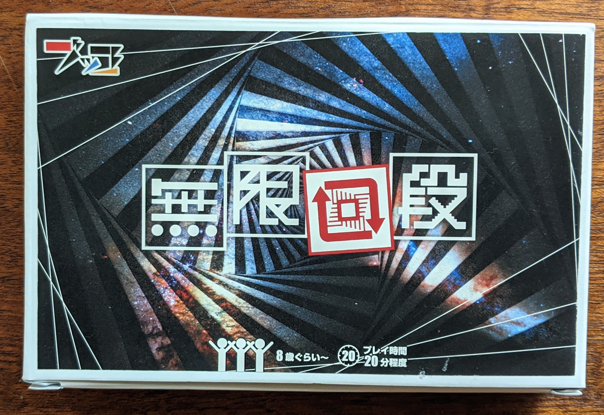 無限回段 (Mugen Kaidan)