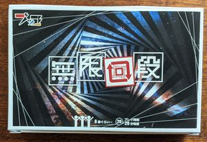 無限回段 (Mugen Kaidan)