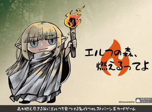 エルフの森、燃えるってよ (The Elven Forest is burning)