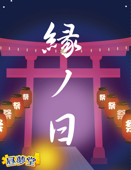 Enishi no hi (縁ノ日)