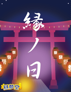Enishi no hi (縁ノ日)