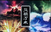 Saika Banrai 災禍万来