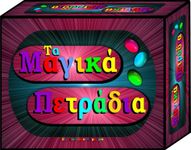 ΤΑ ΜΑΓΙΚΑ ΠΕΤΡΑΔΙΑ