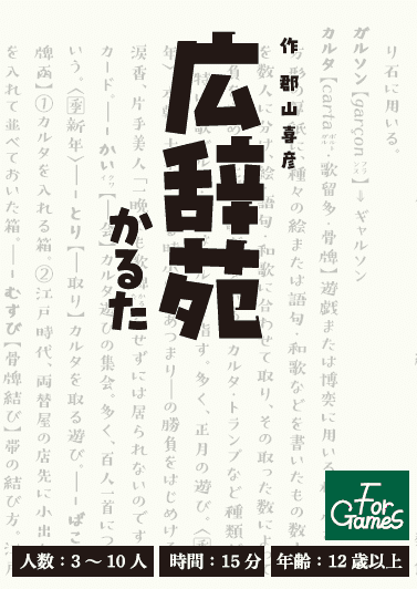 広辞苑かるた (Dictionary Karuta: Kojien)
