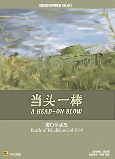 当头一棒：诺门罕战役 (A HEAD-ON BLOW: Battle of Khalkhin Gol 1939)