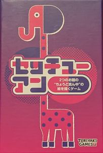 セッチューアン (Setchuan)