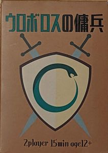 ウロボロスの傭兵 (Mercenary of Ouroboros)