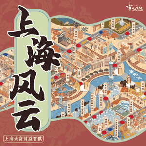 上海风云 (Turbulence of Shanghai)