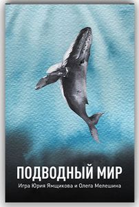 Подводный Мир (Underwater World)