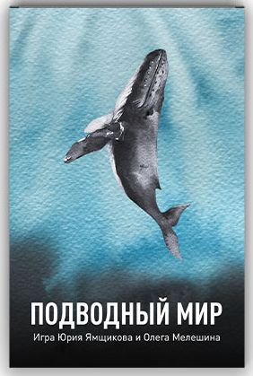 Подводный Мир (Underwater World)